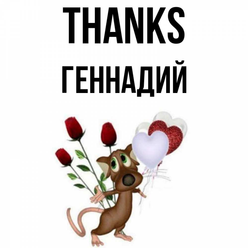 Greetings card с именем, Геннадий Thanks песик с шариками в форме сердец Greetings with text for free download 