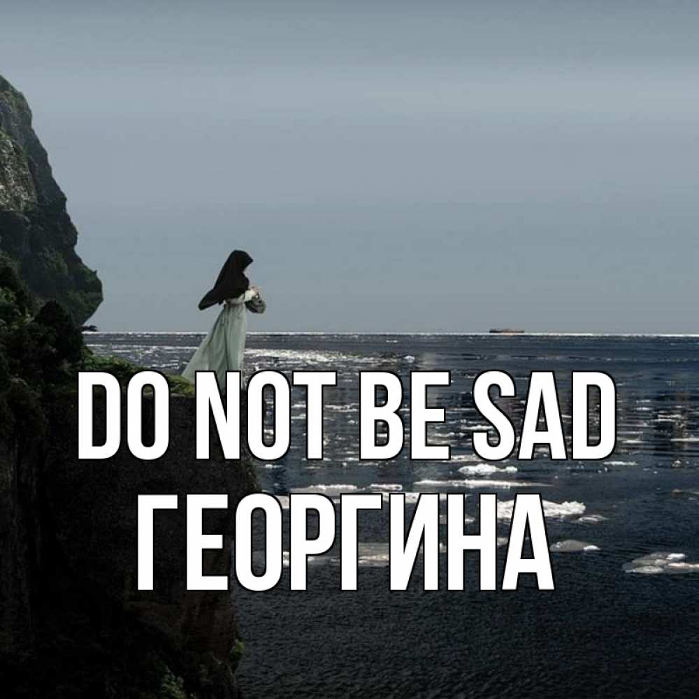 Greetings card с именем, Георгина Do not be sad весна лед тает Greetings with text for free download 