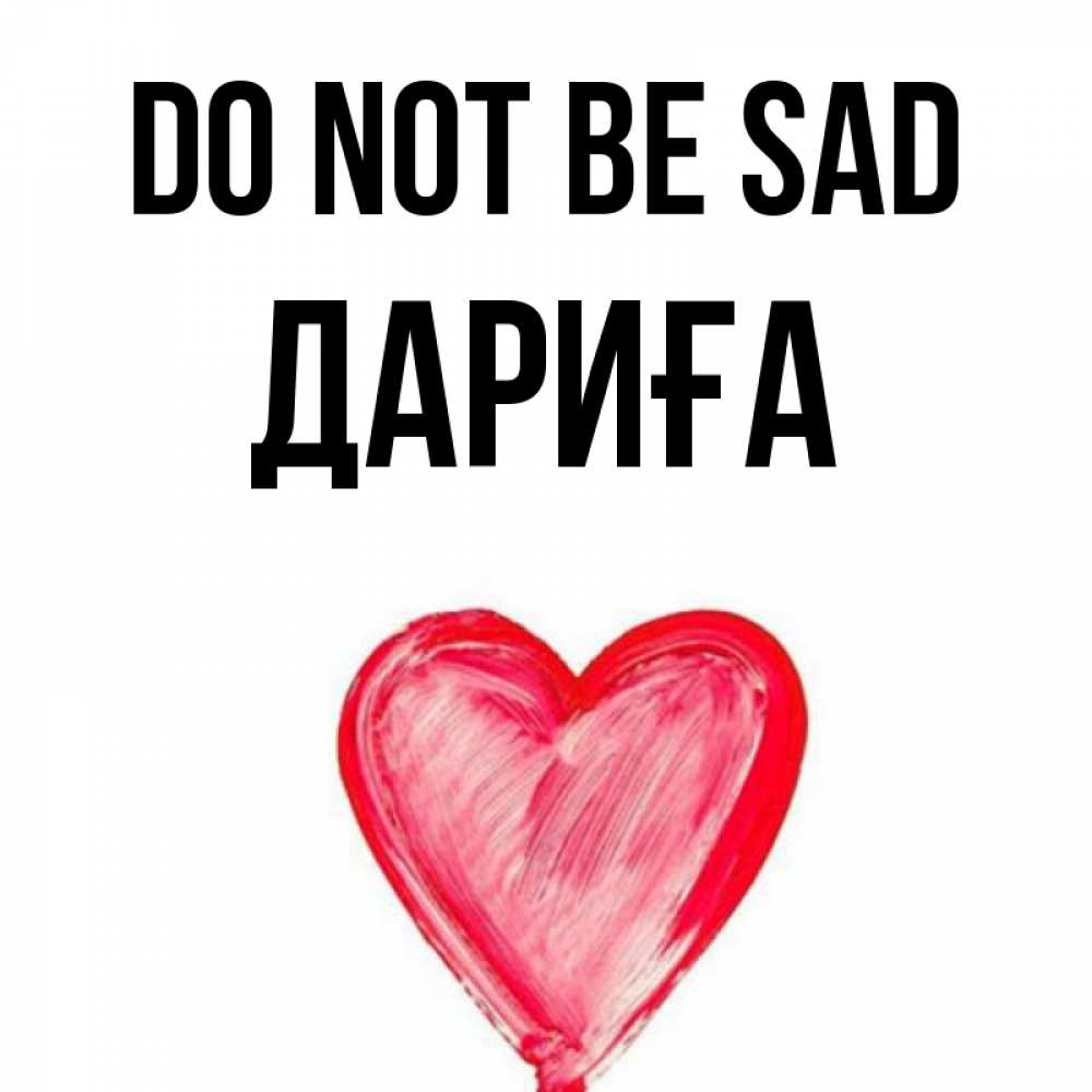 Greetings card с именем, ДАРИҒА Do not be sad сердечко Greetings with text for free download 