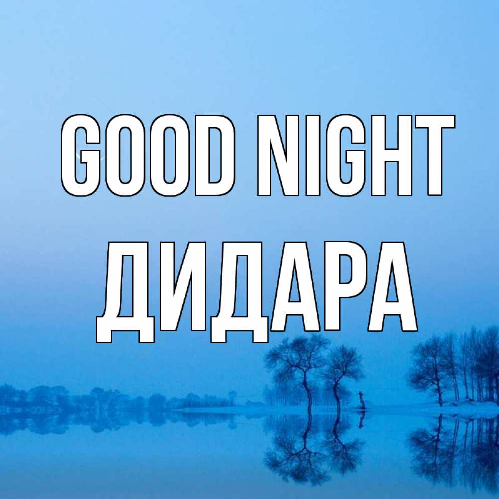 Greetings card с именем, ДИДАРА Good night весна Greetings with text for free download 