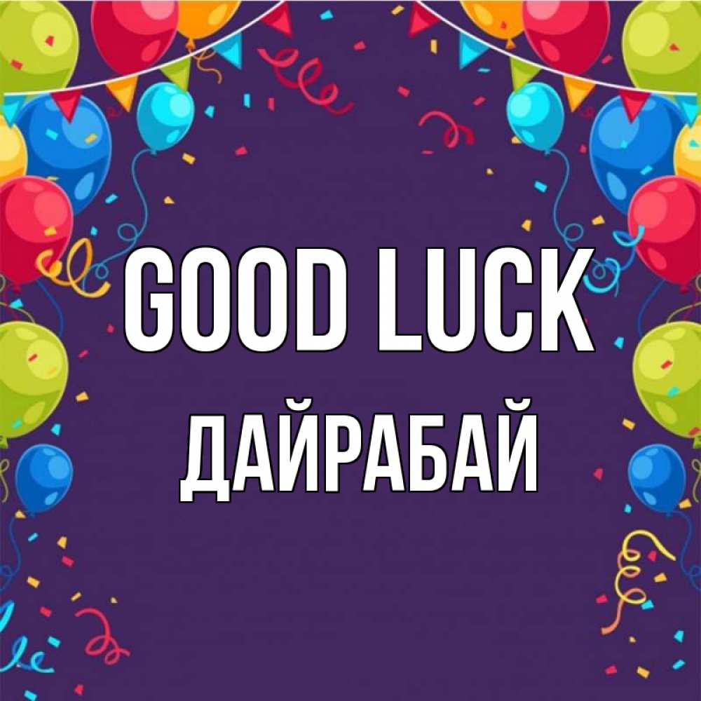 Greetings card с именем, Дайрабай Good luck шары Greetings with text for free download 