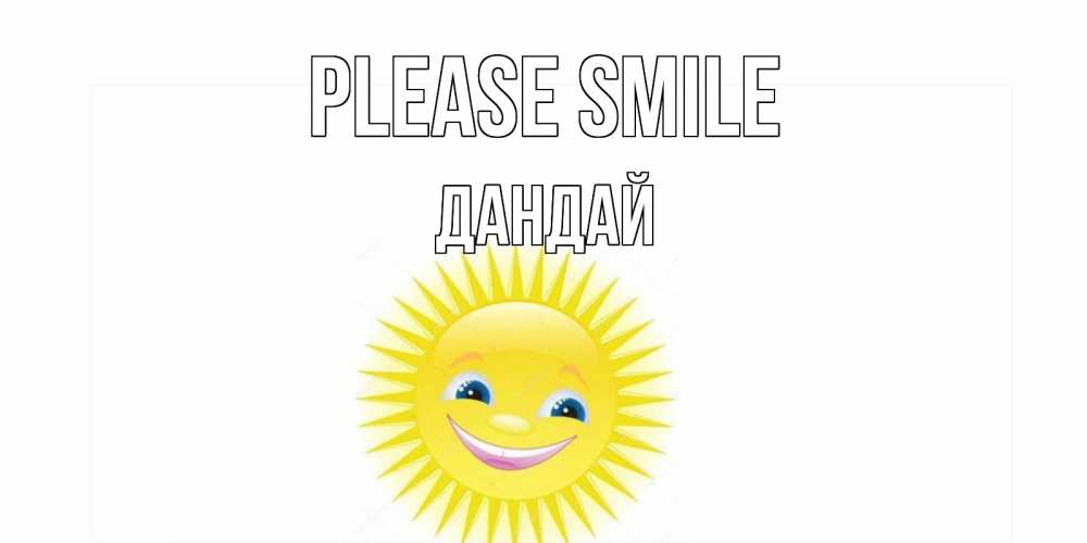 Greetings card с именем, Дандай Please smile пожелания позитивные Greetings with text for free download 