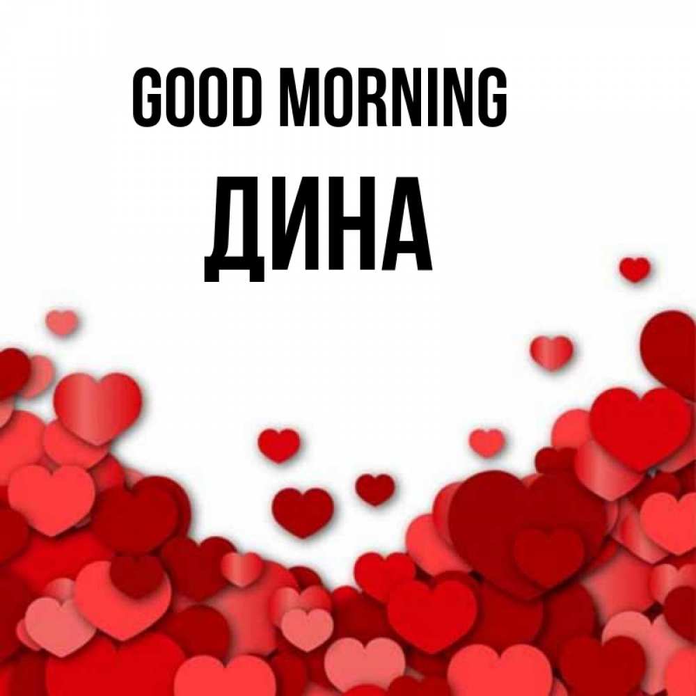 Greetings card с именем, Дина Good morning хорошего настроения Greetings with text for free download 