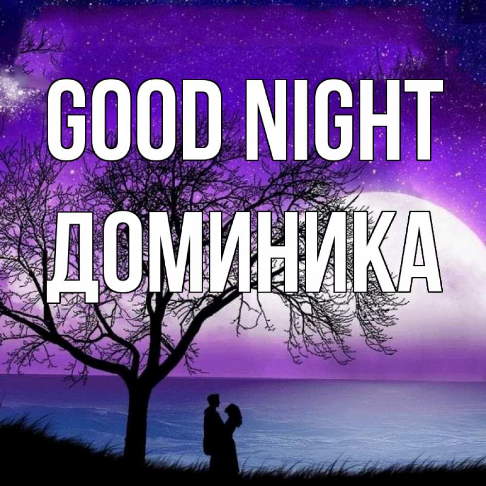 Greetings card с именем, Доминика Good night огромная луна и парочка Greetings with text for free download 