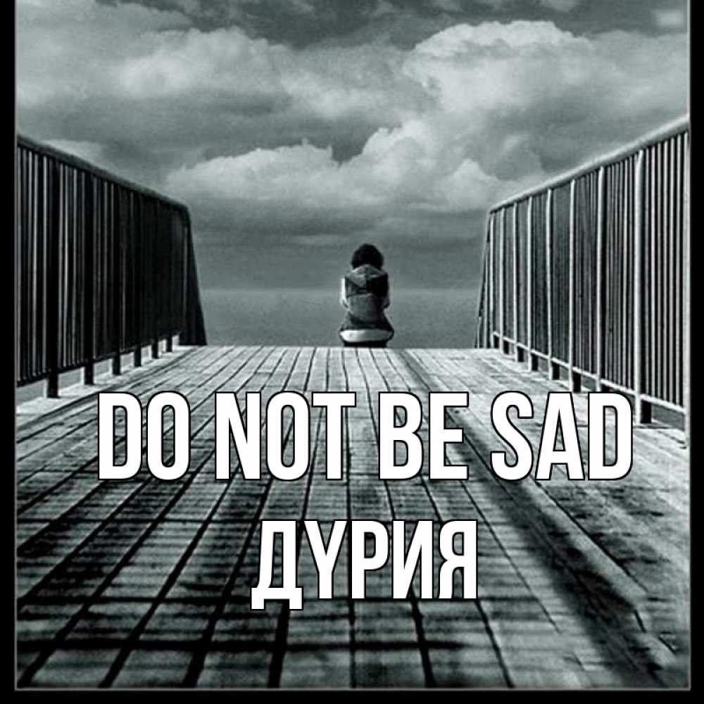 Greetings card с именем, ДҮРИЯ Do not be sad облака пирс забор 1 Greetings with text for free download 