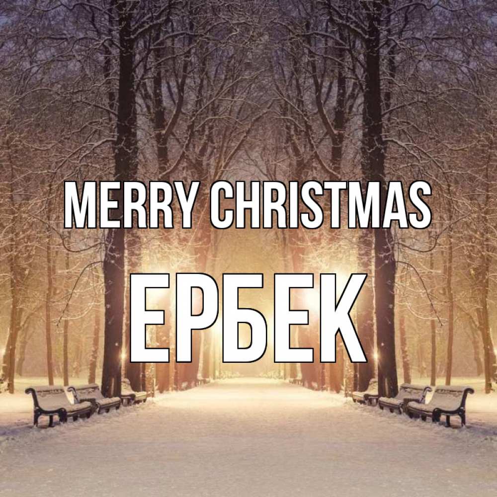 Greetings card с именем, Ербек Merry Christmas зима, парк, фонарь, лес Greetings with text for free download 