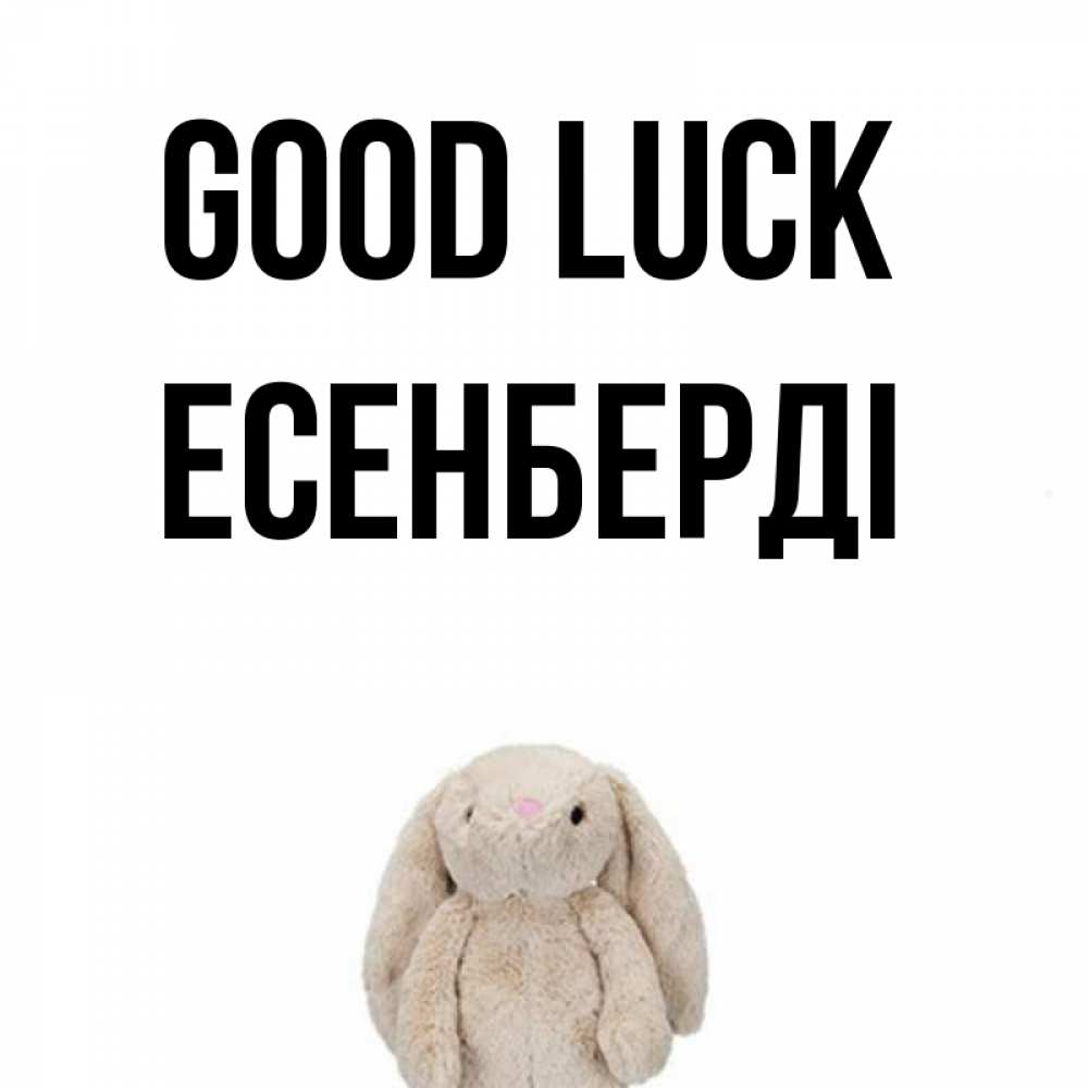Greetings card с именем, Есенберді Good luck сайт создаватель открыток Greetings with text for free download 