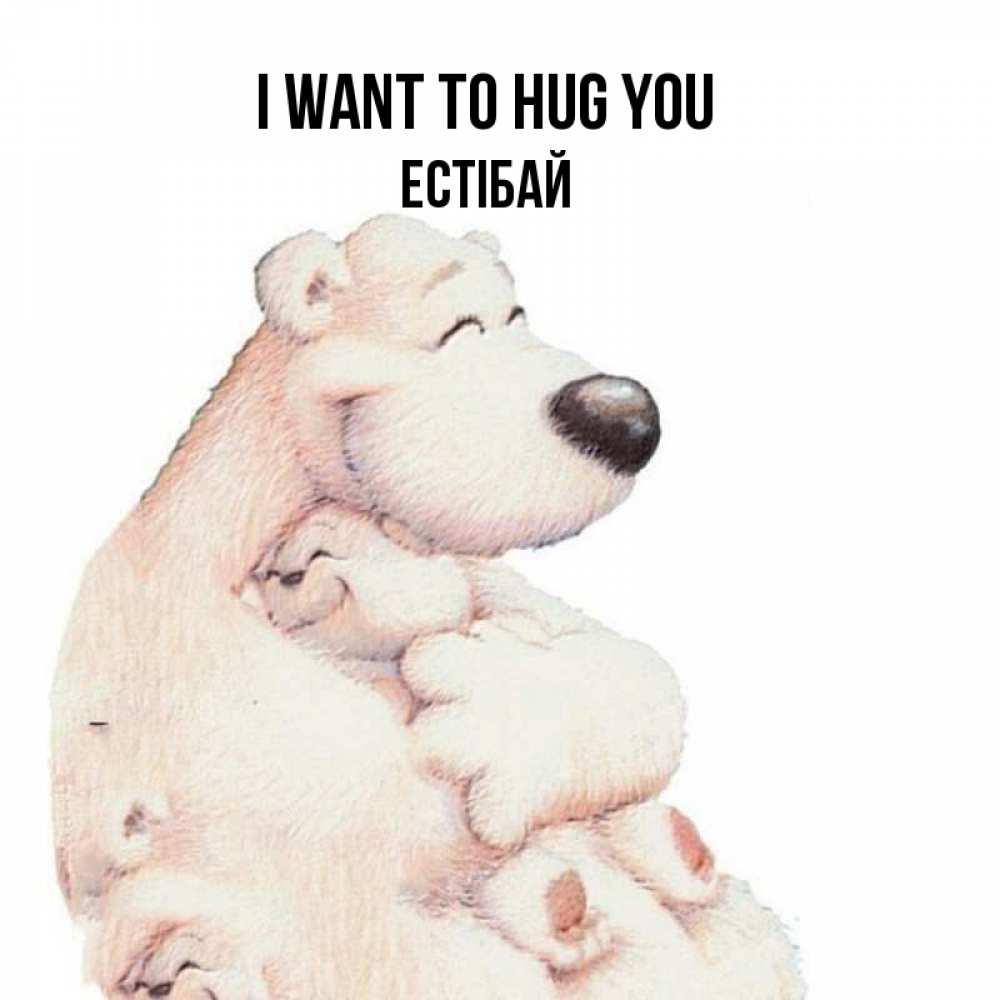 Greetings card с именем, Естібай I want to hug you мама белый медведь Greetings with text for free download 