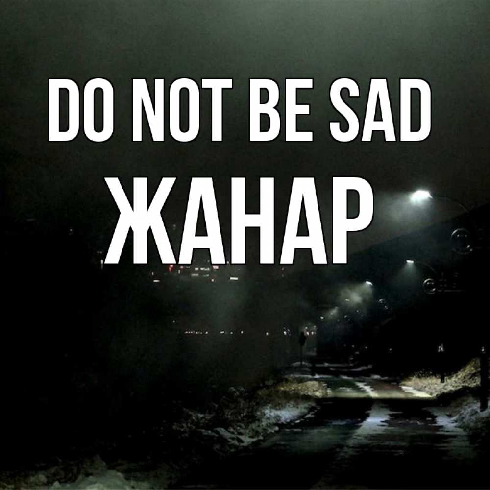 Greetings card с именем, ЖАНАР Do not be sad фонари Greetings with text for free download 