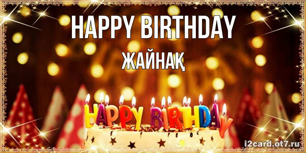 Greetings card с именем, Жайнақ Happy Birthday торт и надпись свечками на английском happy birthday Greetings with text for free download 