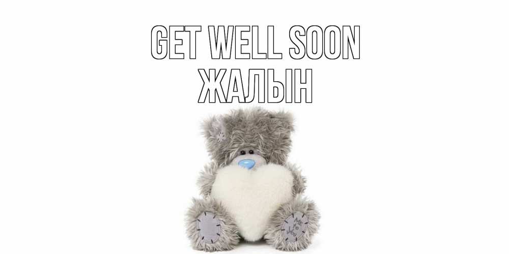 Greetings card с именем, Жалын Get well soon не болейте и выздоравливайте быстрее Greetings with text for free download 