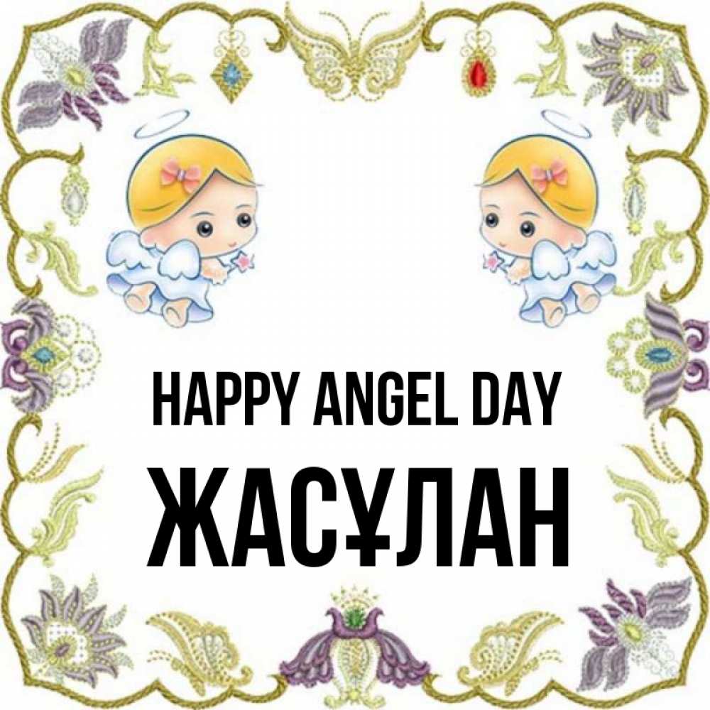 Greetings card с именем, Жасұлан happy angel day маленькие ангелы с крылышками Greetings with text for free download 