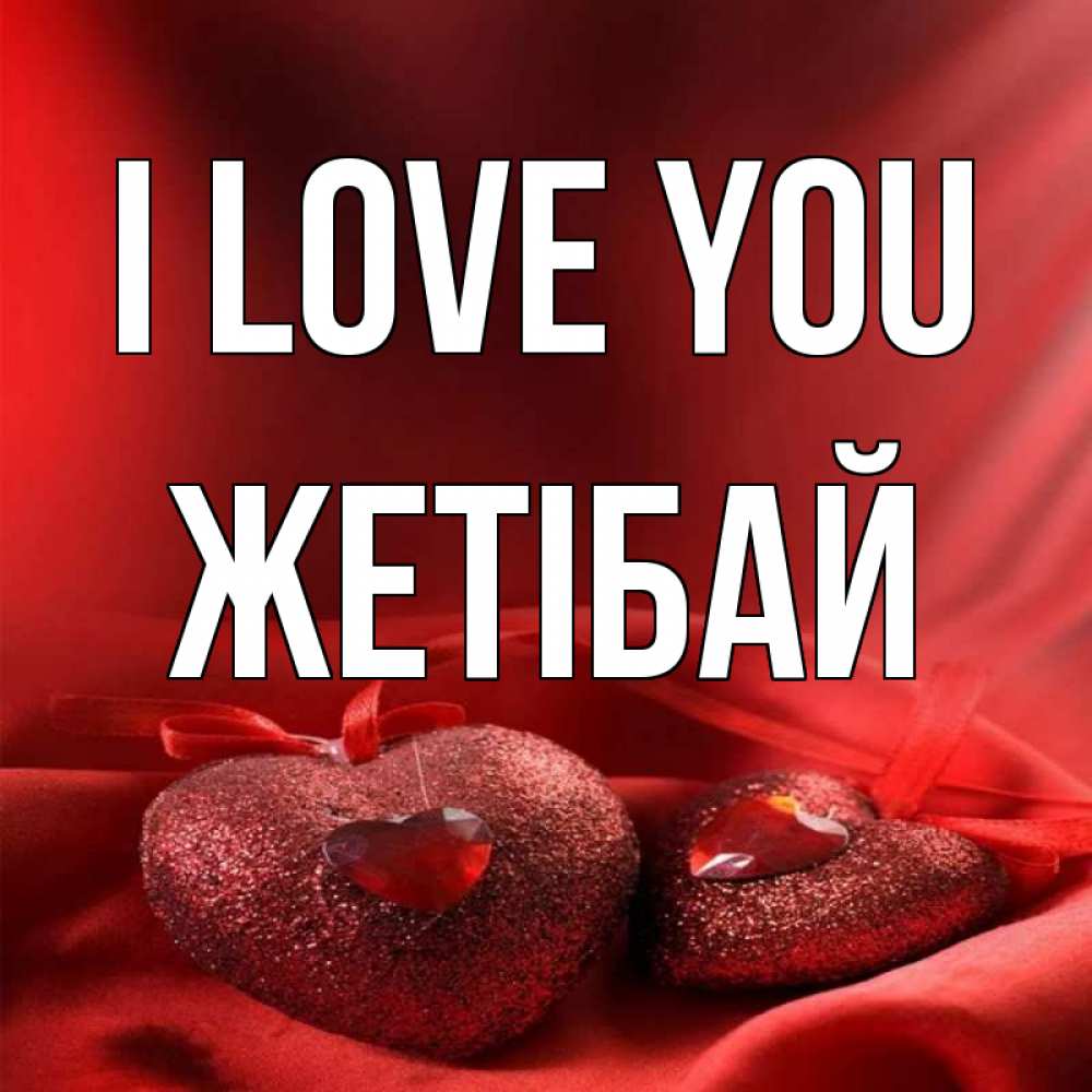 Greetings card с именем, Жетібай I love you с лентами Greetings with text for free download 
