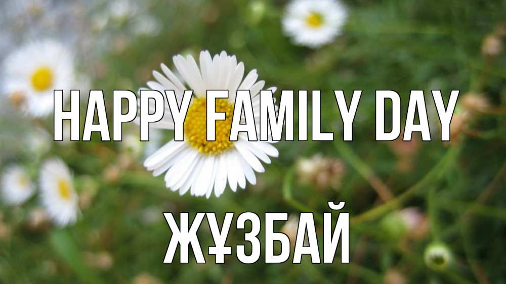 Greetings card с именем, Жұзбай happy family day с днем семьи Greetings with text for free download 
