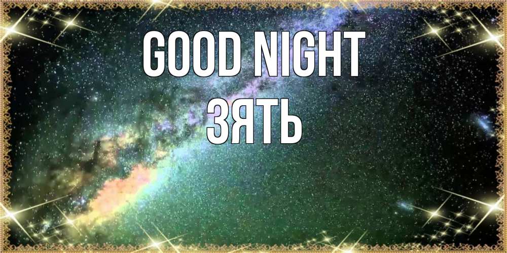 Greetings card с именем, Зять Good night спи и засыпай и высыпайся Greetings with text for free download 