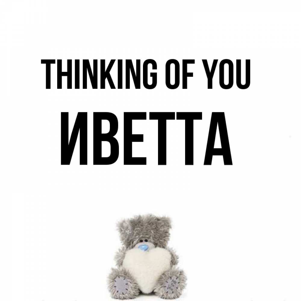 Greetings card с именем, Иветта Thinking of you тедди с сердечком для любимой Greetings with text for free download 