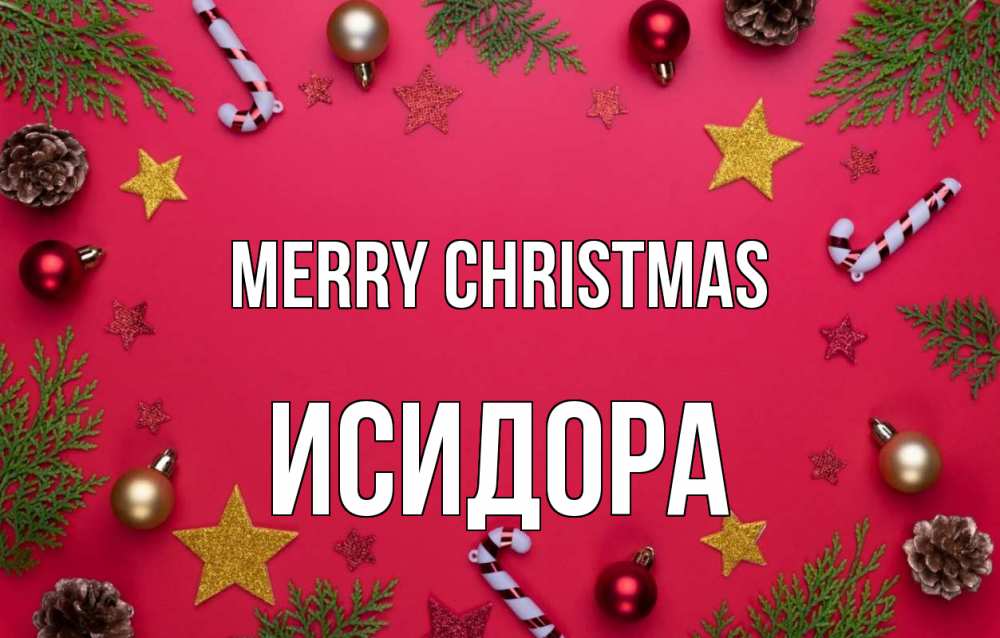 Greetings card с именем, Исидора Merry Christmas с рождеством Greetings with text for free download 