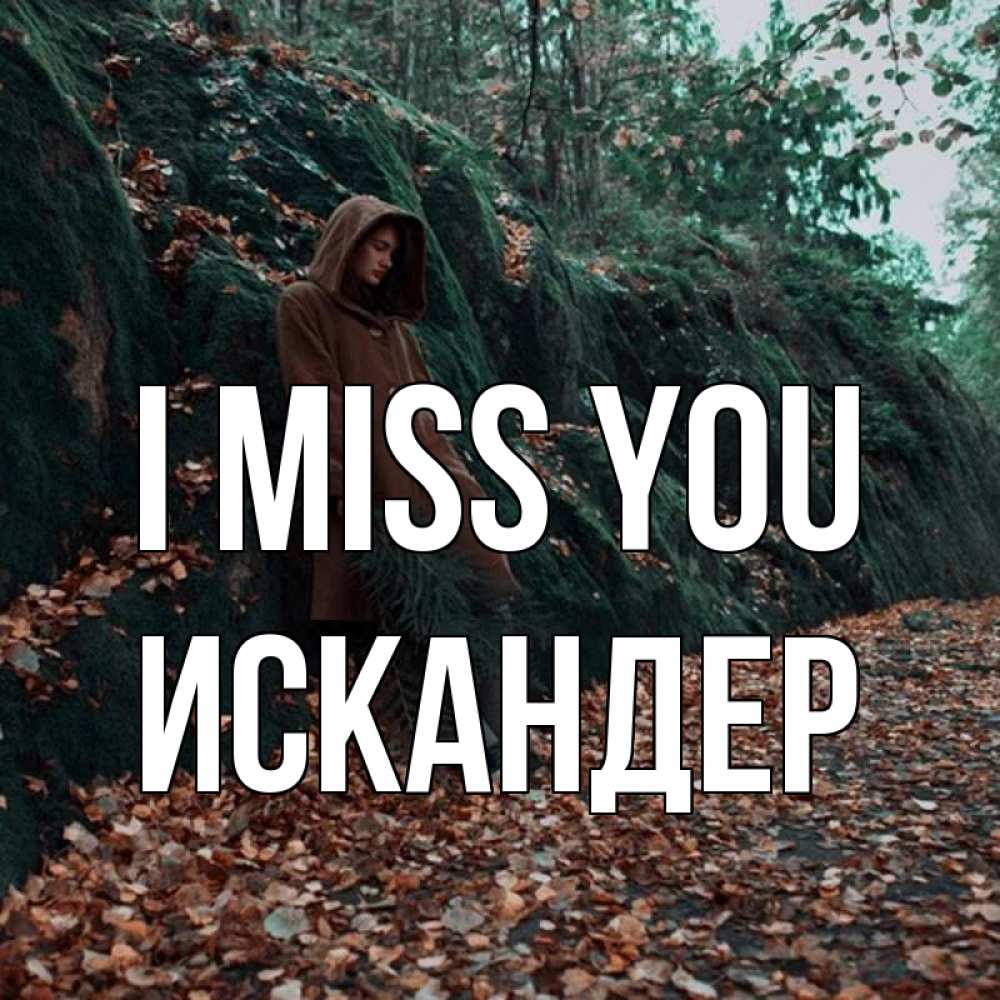Greetings card с именем, Искандер I miss you скука 1 Greetings with text for free download 