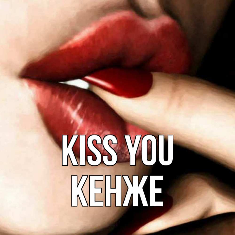 Greetings card с именем, Кенже Kiss you открытка целую тебя для парня Greetings with text for free download 