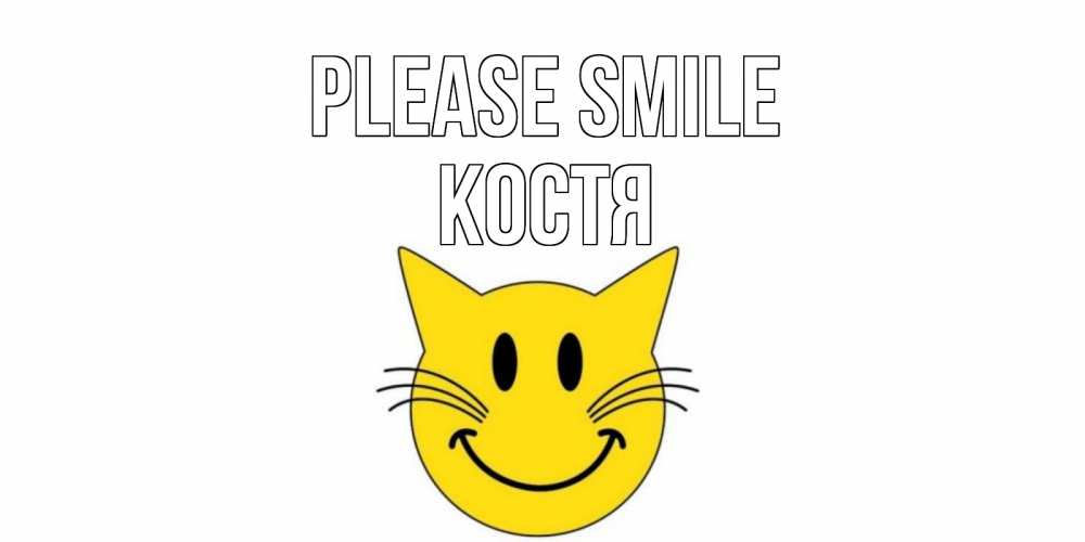 Greetings card с именем, Костя Please smile кот, улыбка Greetings with text for free download 