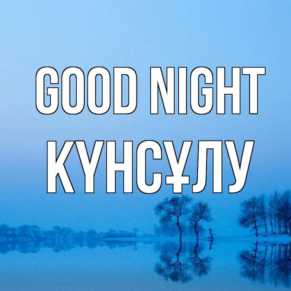Greetings card с именем, КҮНСҰЛУ Good night весна Greetings with text for free download 
