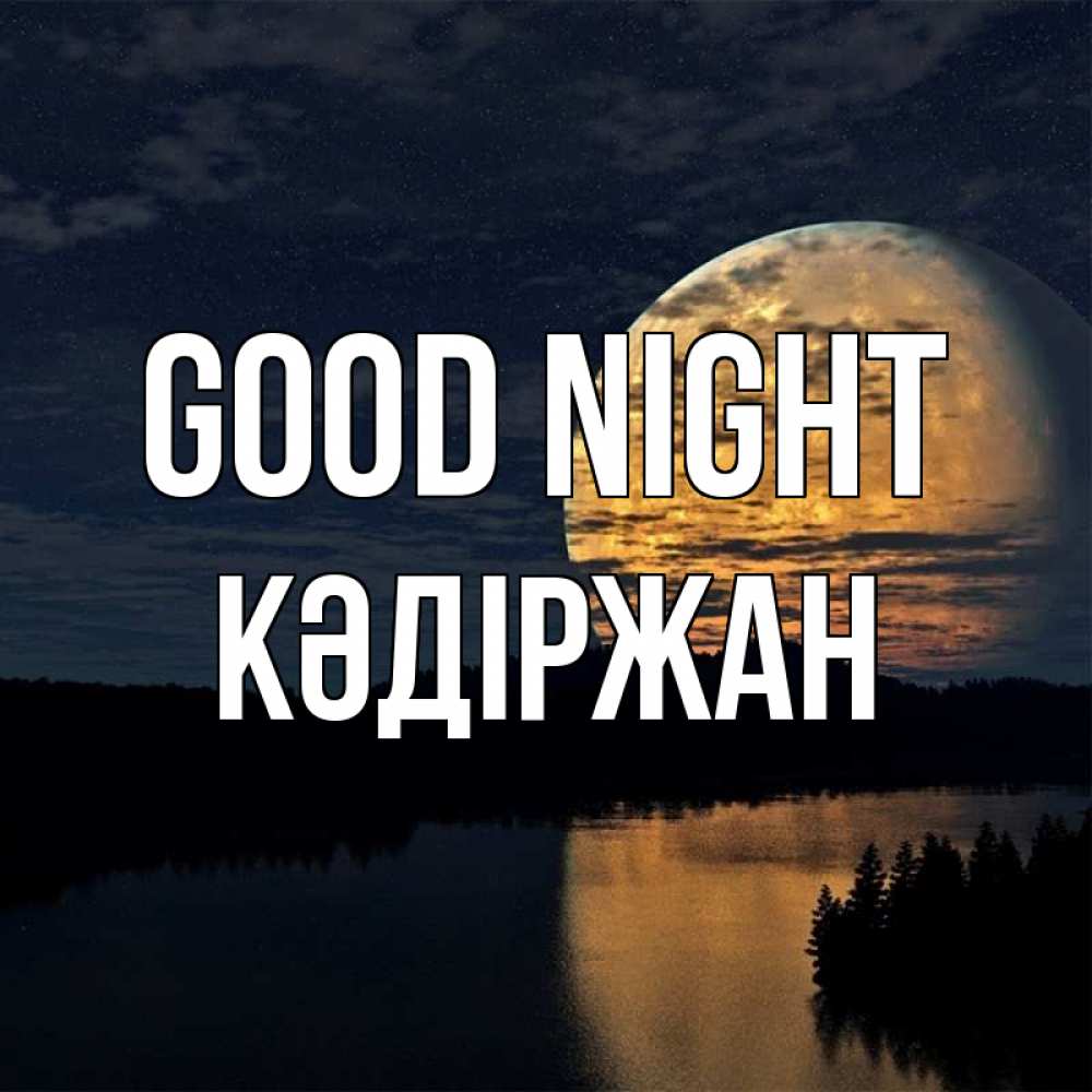 Greetings card с именем, Кәдіржан Good night речка Greetings with text for free download 