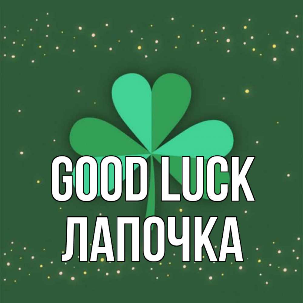 Greetings card с именем, Лапочка Good luck лист клевера Greetings with text for free download 