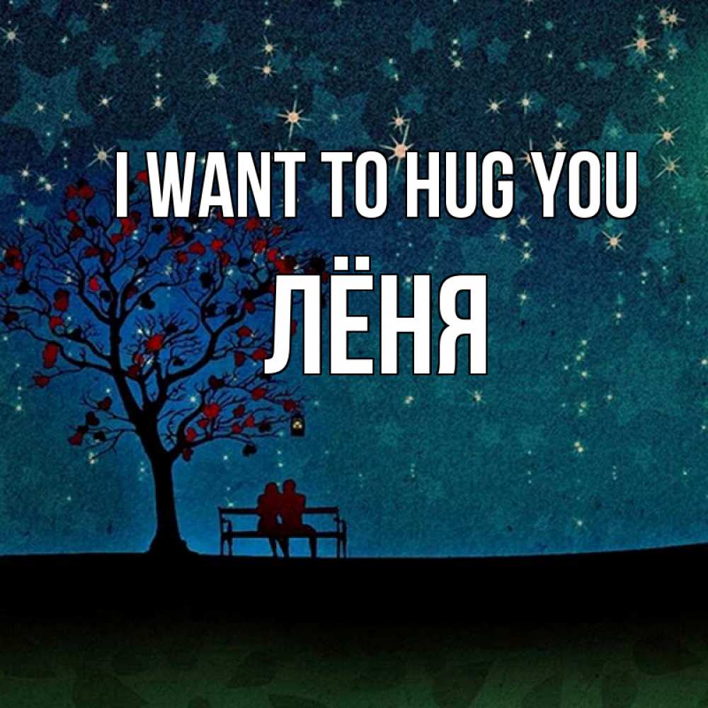 Greetings card с именем, Лёня I want to hug you много звезд Greetings with text for free download 