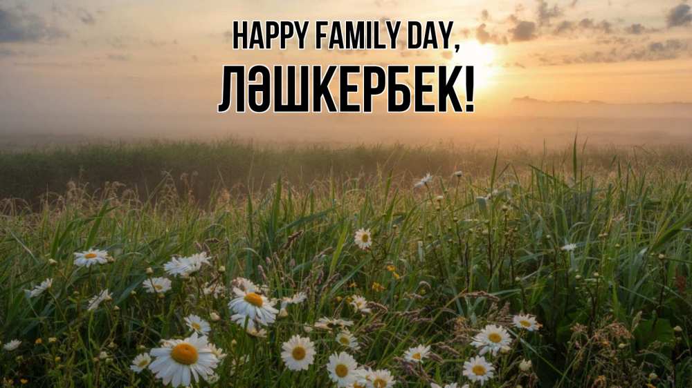 Greetings card с именем, ЛӘШКЕРБЕК happy family day с днем семьи Greetings with text for free download 