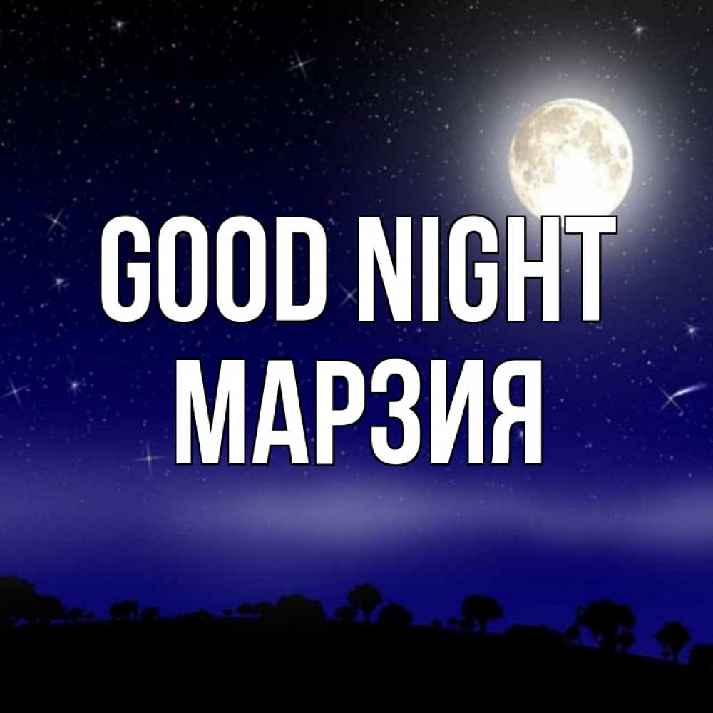 Greetings card с именем, МАРЗИЯ Good night ночное небо и лесная опушка при свете луны Greetings with text for free download 