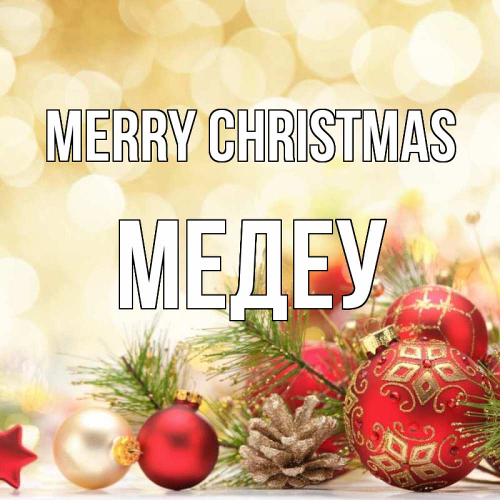 Greetings card с именем, МЕДЕУ Merry Christmas с рождеством Greetings with text for free download 
