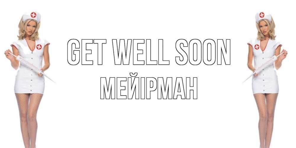 Greetings card с именем, МЕЙІРМАН Get well soon открытки с медсестрой Greetings with text for free download 