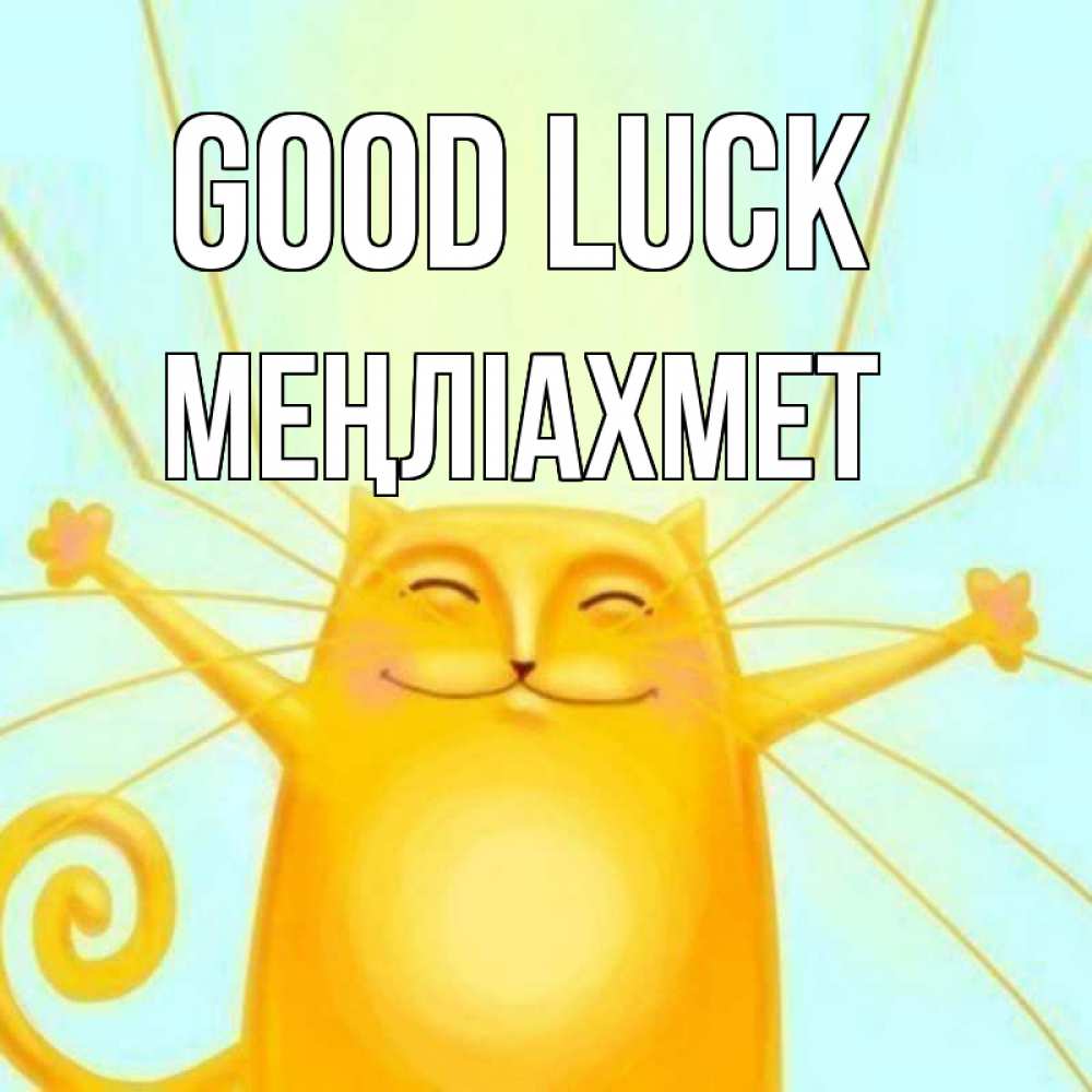 Greetings card с именем, МЕҢЛІАХМЕТ Good luck пусть придет к тебе удача Greetings with text for free download 