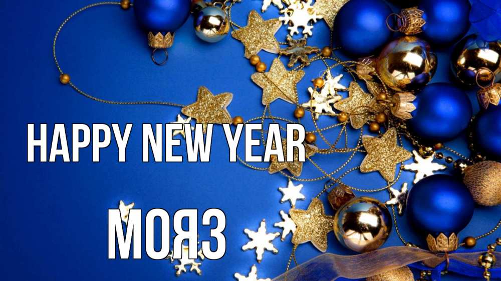 Greetings card с именем, МОЯЗ Happy New Year ёлочные украшения Greetings with text for free download 