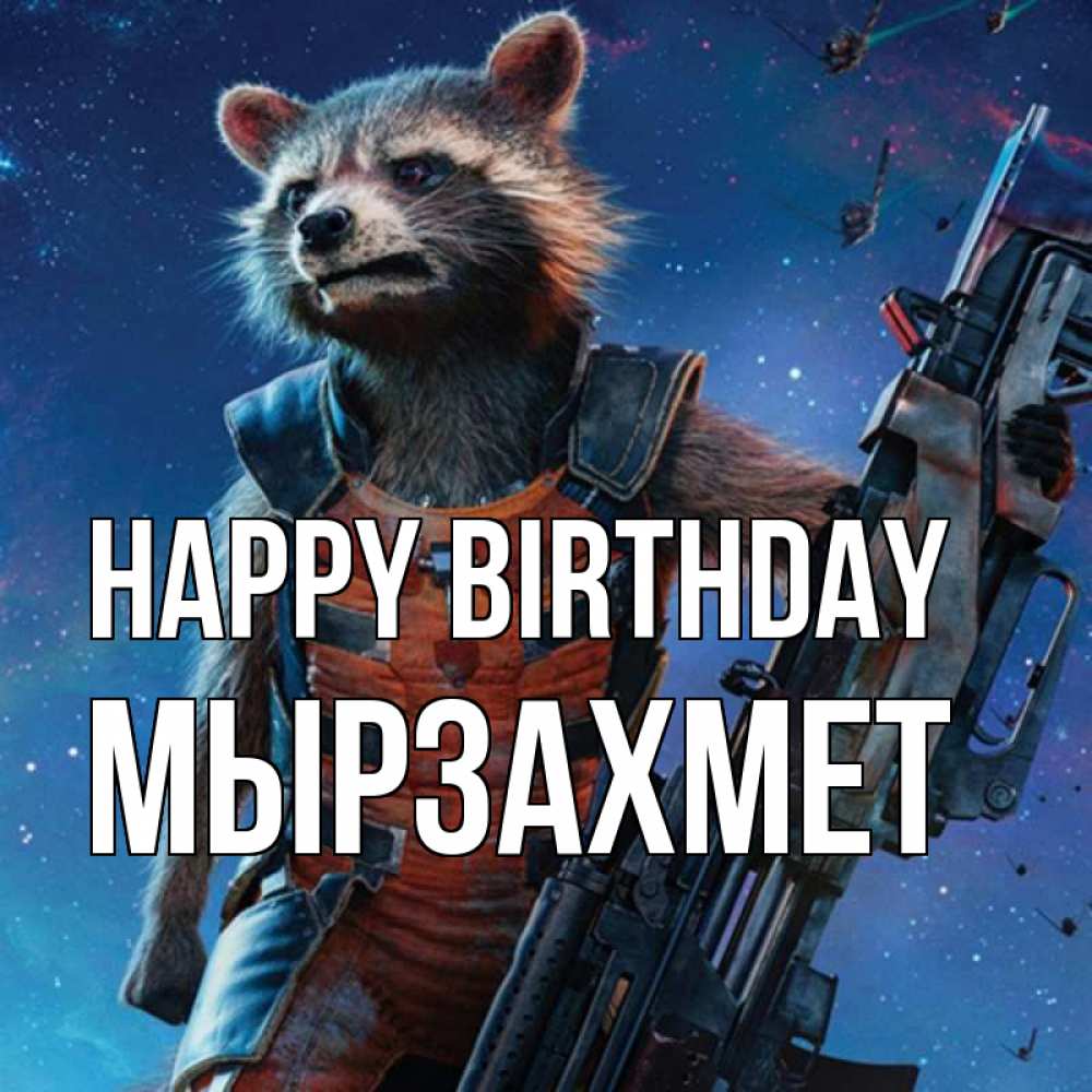 Greetings card с именем, МЫРЗАХМЕТ Happy Birthday реактивный Рокета Greetings with text for free download 