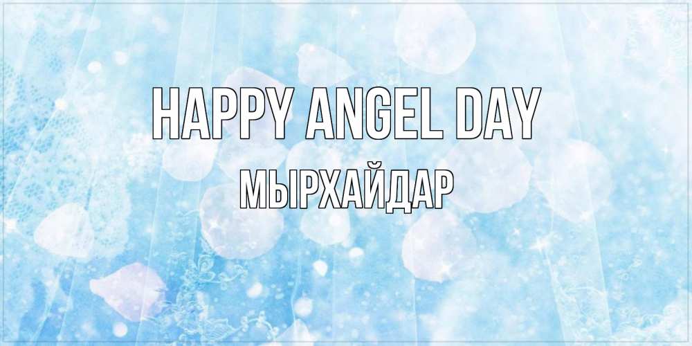 Greetings card с именем, МЫРХАЙДАР happy angel day день ангела голубой фон Greetings with text for free download 