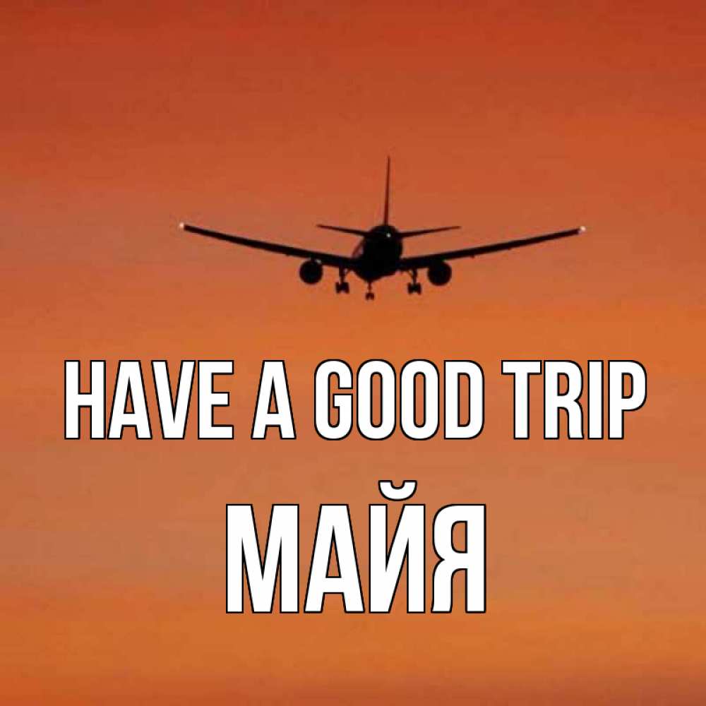 Greetings card с именем, Майя Have a good trip силуэт самолета Greetings with text for free download 