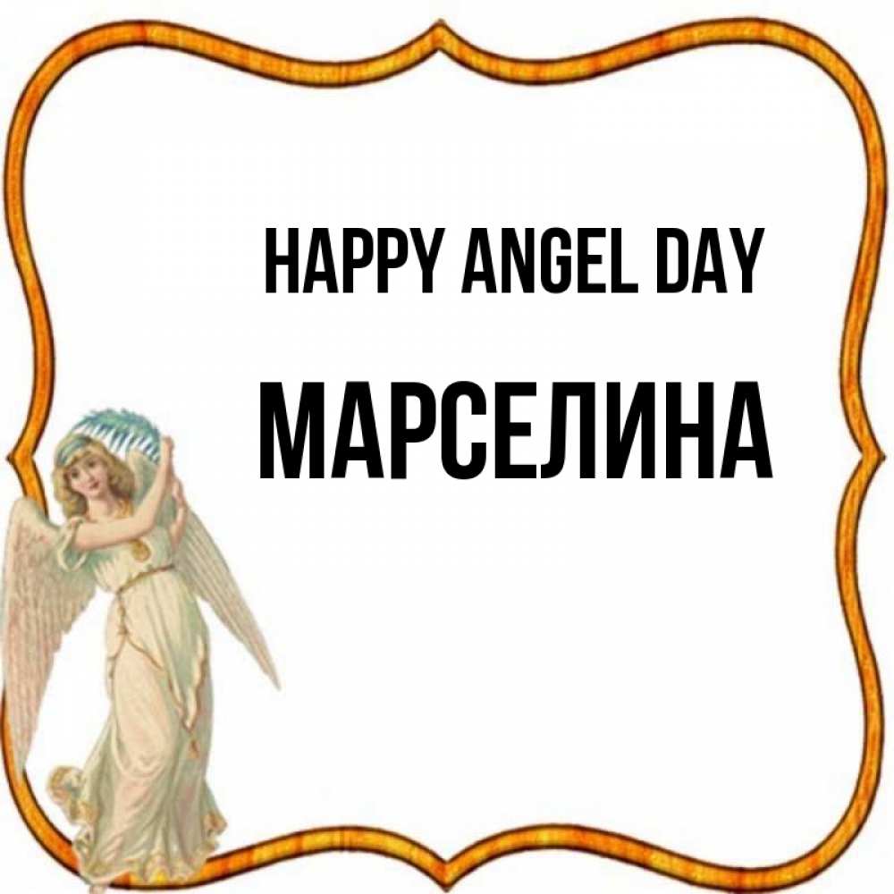Greetings card с именем, Марселина happy angel day рамочка простая Greetings with text for free download 