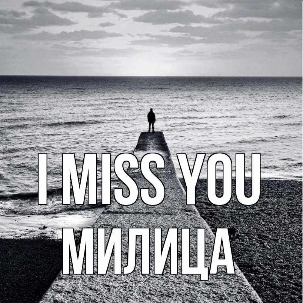 Greetings card с именем, Милица I miss you скучашки Greetings with text for free download 