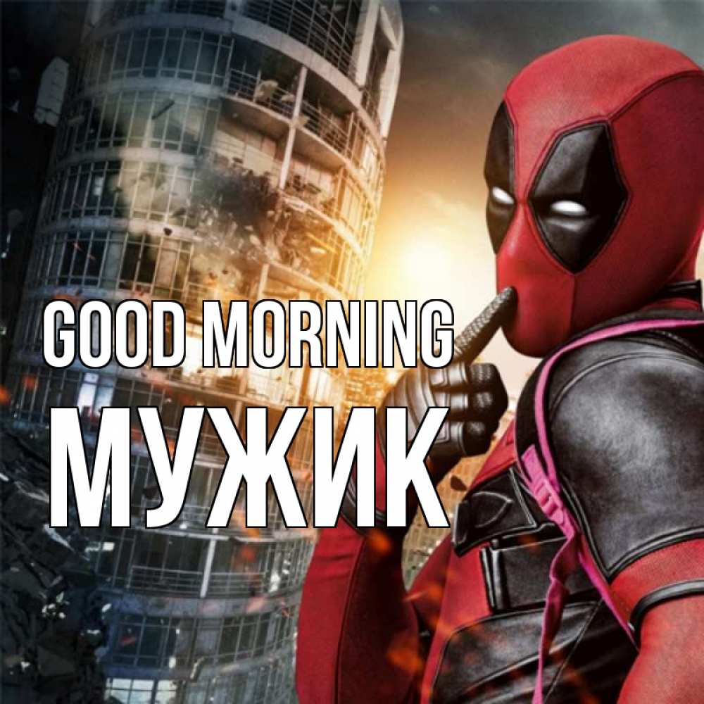 Greetings card с именем, Мужик Good morning марвел и дедпул на фоне небоскреба Greetings with text for free download 