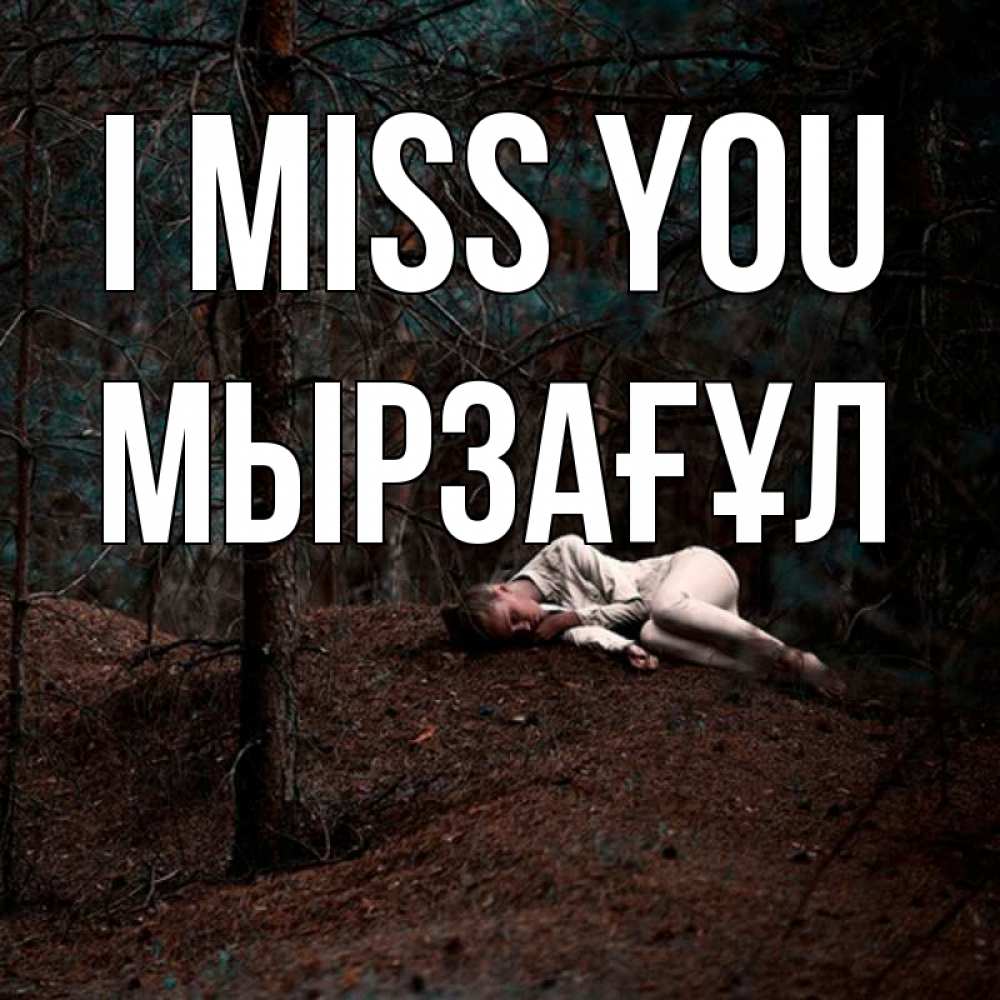 Greetings card с именем, Мырзағұл I miss you очень Greetings with text for free download 