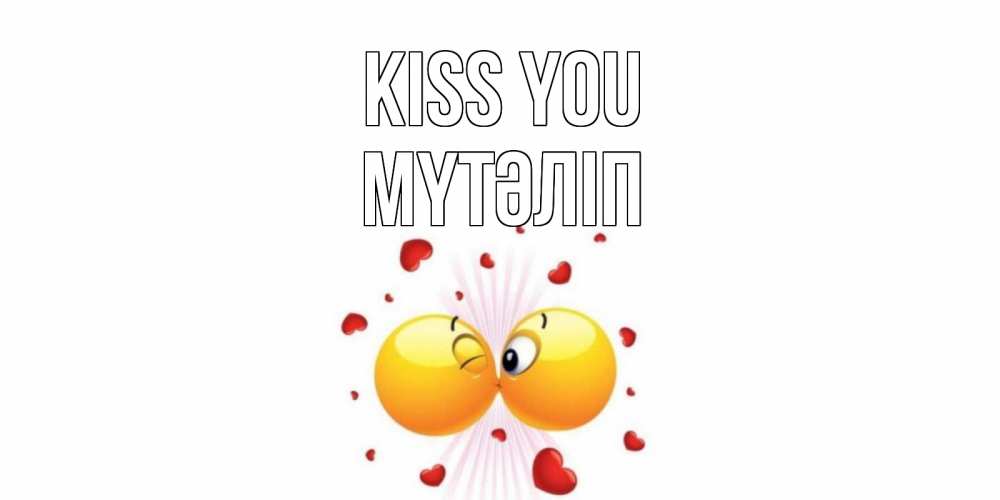 Greetings card с именем, МҮТӘЛІП Kiss you поцелуй Greetings with text for free download 