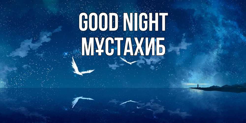 Greetings card с именем, МҰСТАХИБ Good night птицы летят на фоне ночного неба Greetings with text for free download 
