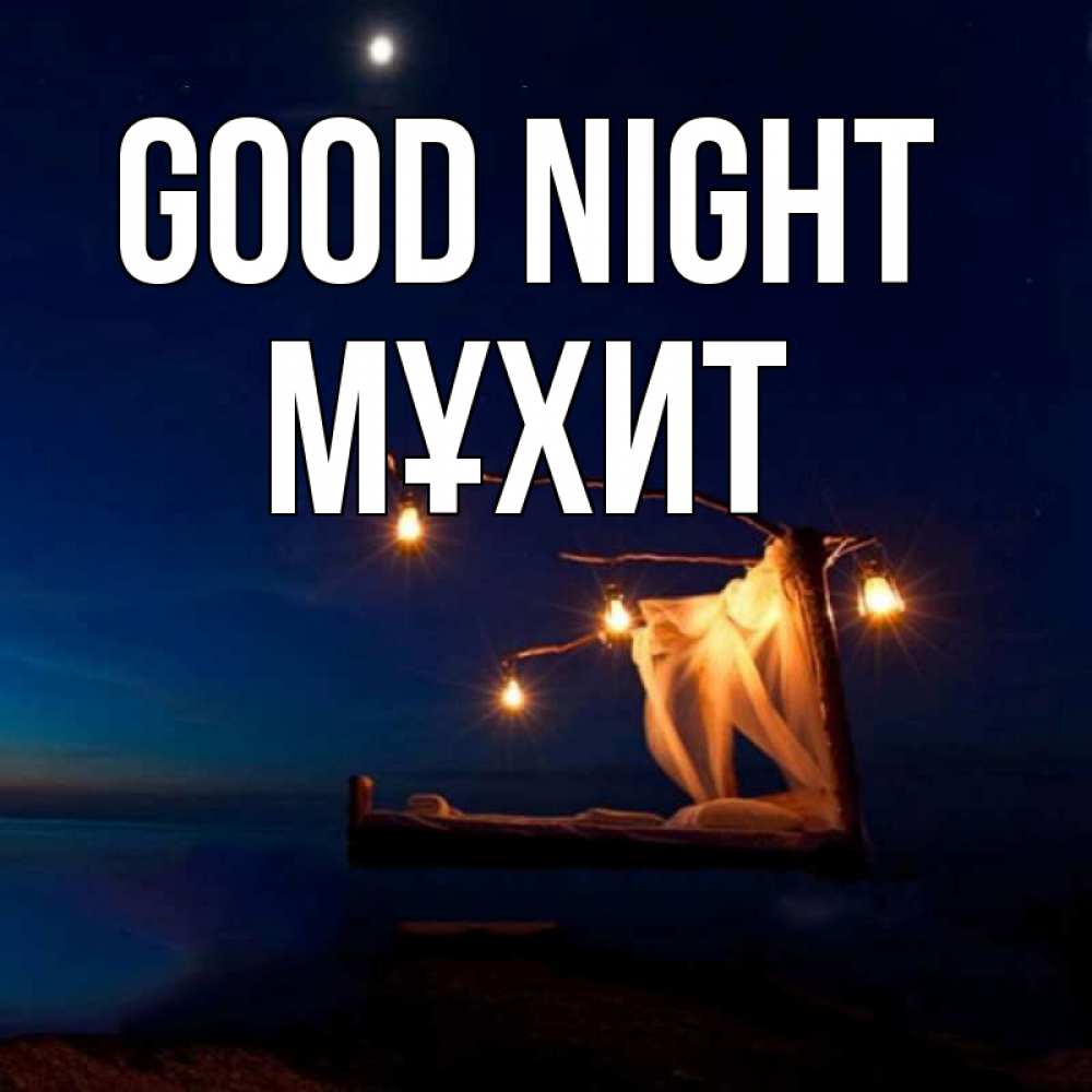 Greetings card с именем, МҰХИТ Good night милый мой Greetings with text for free download 