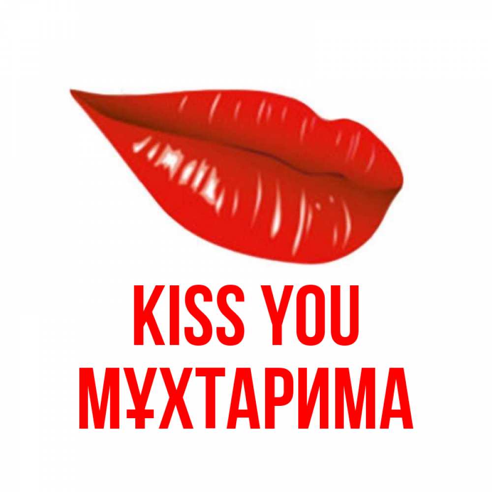 Greetings card с именем, МҰХТАРИМА Kiss you губы на открытке Greetings with text for free download 