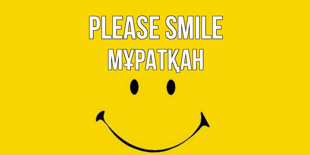 Greetings card с именем, Мұратқан Please smile радость и улыбка Greetings with text for free download 
