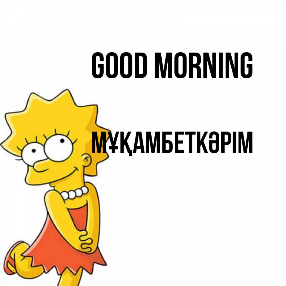 Greetings card с именем, Мұқамбеткәрім Good morning в платье и ожерелье Greetings with text for free download 