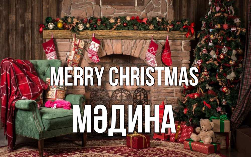 Greetings card с именем, МӘДИНА Merry Christmas рождество, камин, ель Greetings with text for free download 