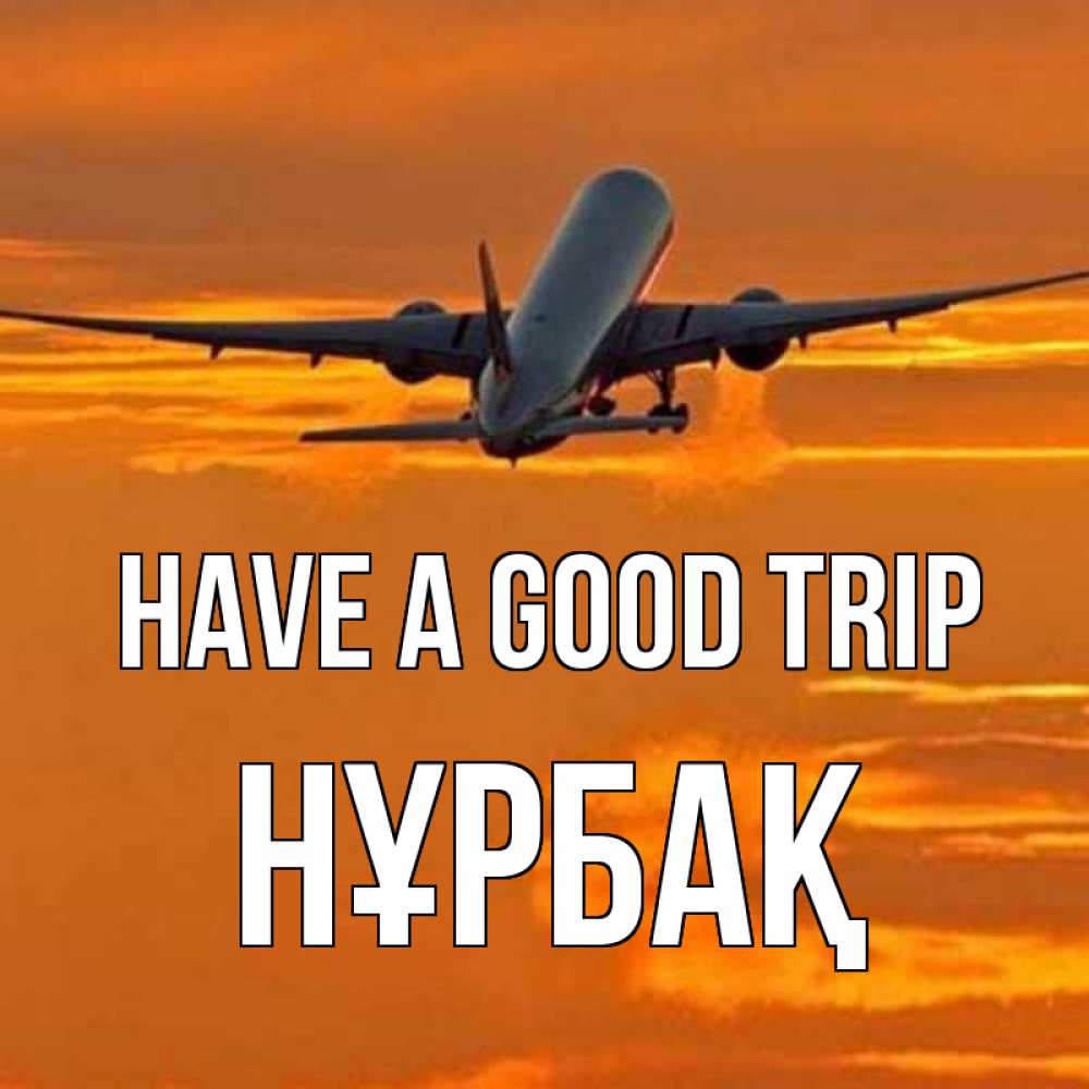 Greetings card с именем, НҰРБАҚ Have a good trip оранжевое небо Greetings with text for free download 