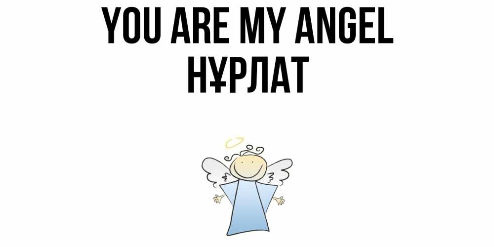 Greetings card с именем, НҰРЛАТ You are my angel ангел Greetings with text for free download 